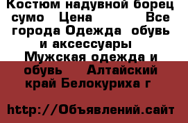 Костюм надувной борец сумо › Цена ­ 1 999 - Все города Одежда, обувь и аксессуары » Мужская одежда и обувь   . Алтайский край,Белокуриха г.